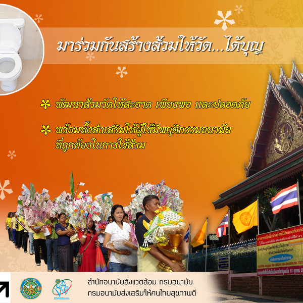 มาร่วมกันสร้างส้วมให้วัด...ได้บุญ