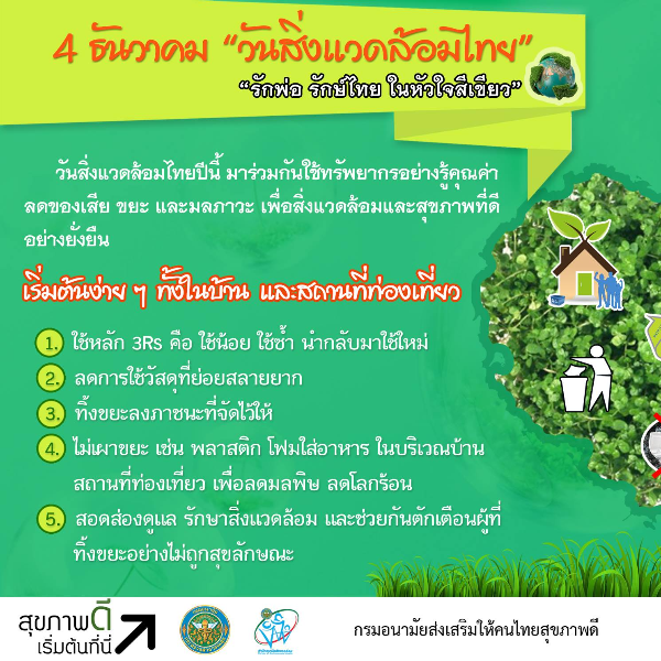 4 ธันวา ”วันสิ่งแวดล้อมไทย” รักพ่อ รักไทย ในหัวใจสีเขียว
