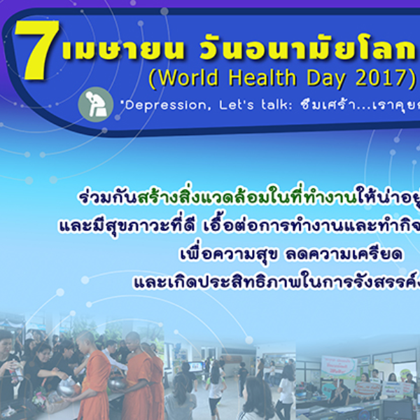 7 เมษายน วันอนามัยโลก (World Health Day2017)