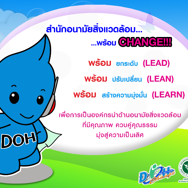 สำนักอนามัยสิ่งแวดล้อม...พร้อม...CHANGE