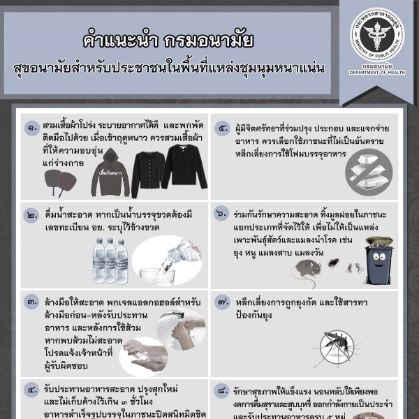 คำแนะนำกรมอนามัย เรื่อง สุขอนามัยสำหรับประชาชนในพื้นที่แหล่งชุมนุมหนาแน่น