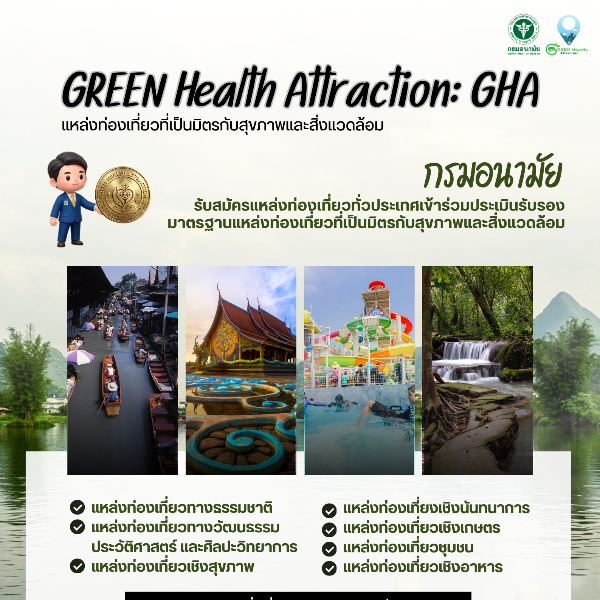 GREEN Health Attraction: GHA รับสมัครแหล่งท่องเที่ยวทั่วประเทศเข้าร่วมประเมินรับรองมาตรฐานแหล่งท่องเที่ยวที่เป็นมิตรกับสุขภาพและสิ่งแวดล้อม